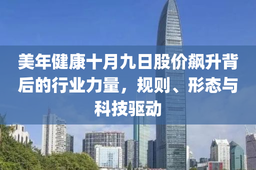 美年健康十月九日股價飆升背后的行業力量，規則、形態與科技驅動